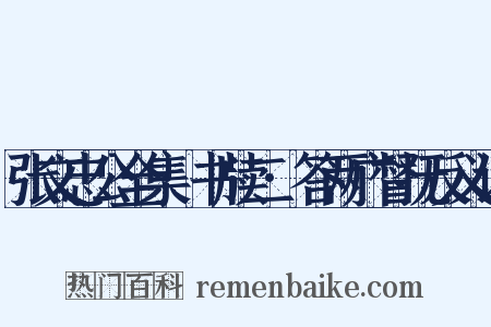 张文忠公全集·书牍二·答两广督抚反义词是什么意思的图片